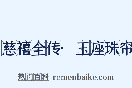 慈禧全传·玉座珠帘是什么意思的图片